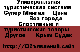 Универсальная туристическая система “Супер Мангал“ › Цена ­ 3 900 - Все города Спортивные и туристические товары » Другое   . Крым,Судак